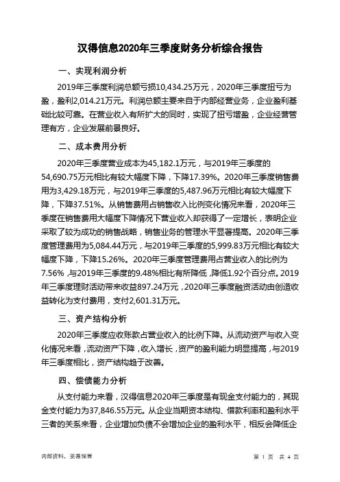 汉得信息2020年三季度财务分析结论报告