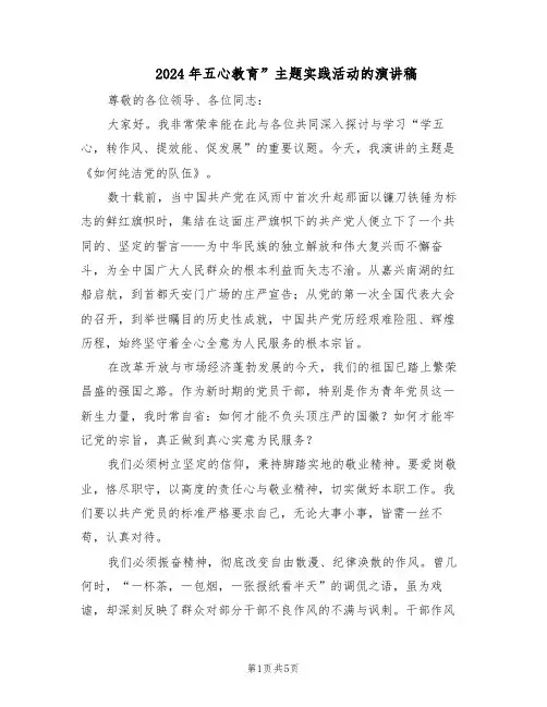 2024年五心教育”主题实践活动的演讲稿（二篇）