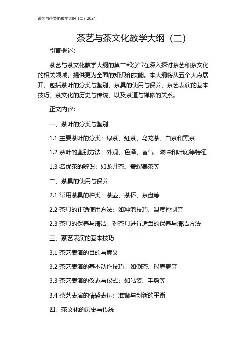 茶艺与茶文化教学大纲(二)2024