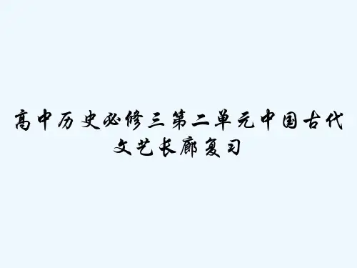 高中历史必修三第二单元中国古代文艺长廊复习 PPT