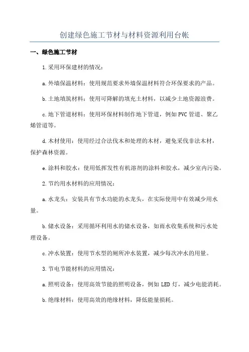 创建绿色施工节材与材料资源利用台帐