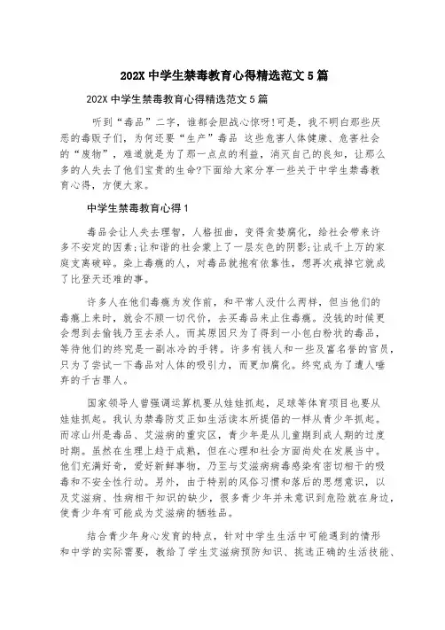 2023中学生禁毒教育心得精选范文5篇