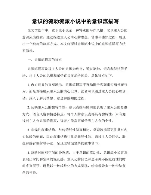 意识的流动流派小说中的意识流描写