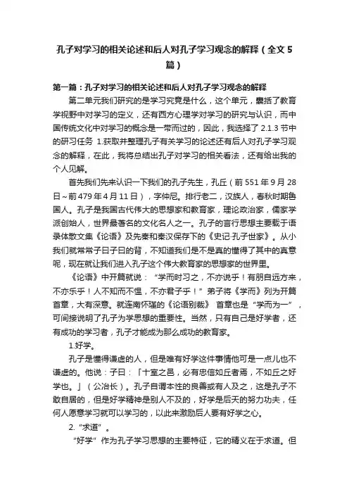 孔子对学习的相关论述和后人对孔子学习观念的解释（全文5篇）