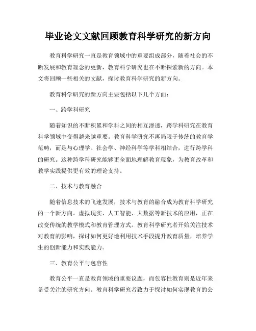 毕业论文文献回顾教育科学研究的新方向