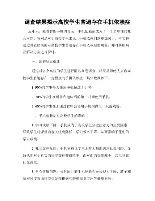 调查结果揭示高校学生普遍存在手机依赖症