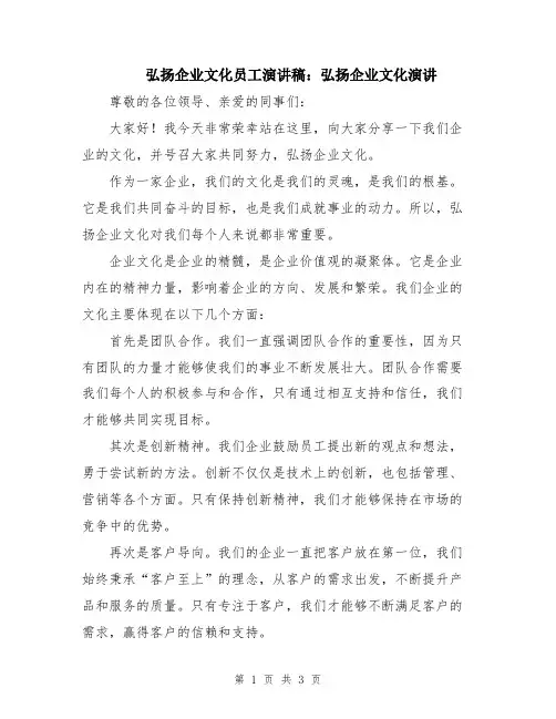 弘扬企业文化员工演讲稿：弘扬企业文化演讲
