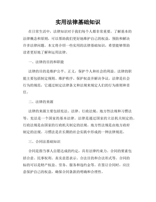 实用法律基础知识