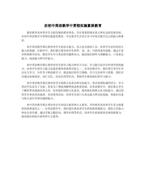 在初中英语教学中贯彻实施素质教育
