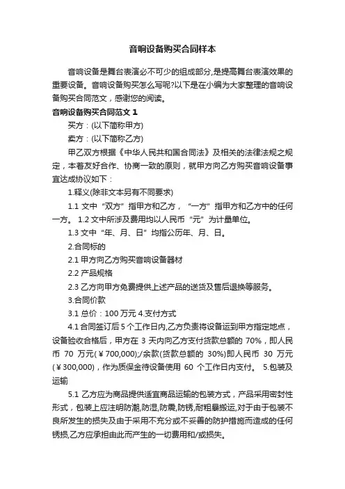 音响设备购买合同样本