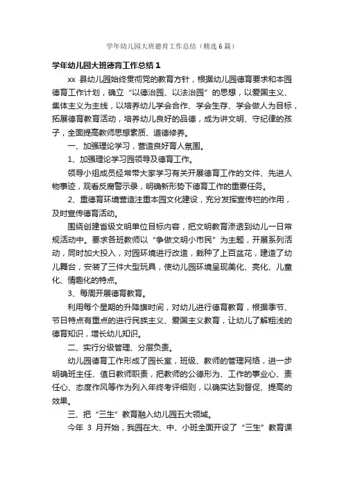 学年幼儿园大班德育工作总结（精选6篇）