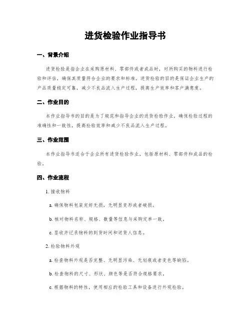 进货检验作业指导书