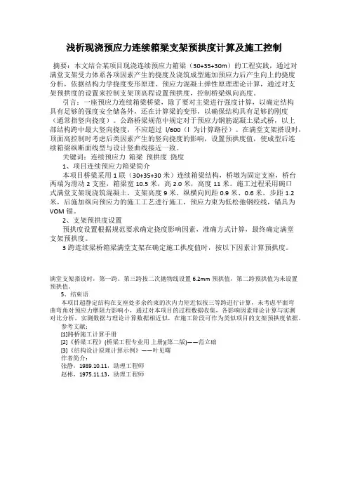 浅析现浇预应力连续箱梁支架预拱度计算及施工控制