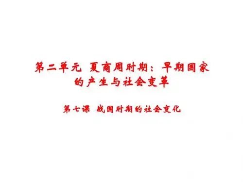 部编人教版七年级历史上册课件：第7课  战国时期的社会变化 (共14张PPT)