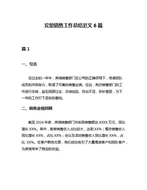 宾馆销售工作总结范文6篇