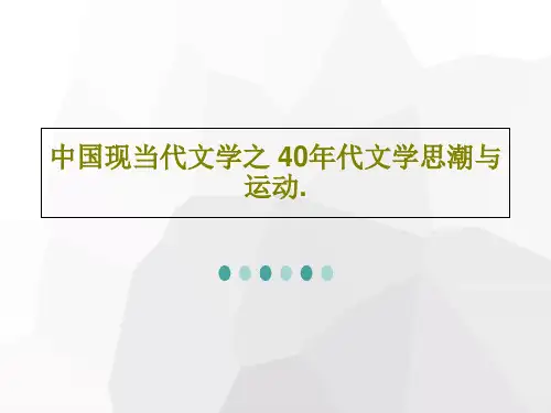 中国现当代文学之 40年代文学思潮与运动.PPT27页