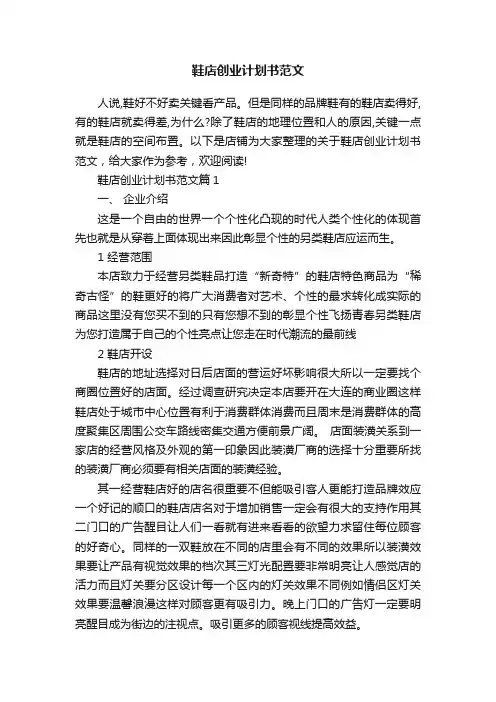鞋店创业计划书范文