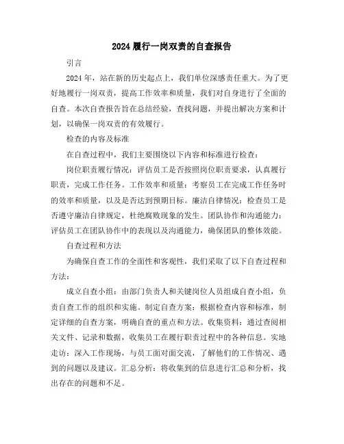 2024履行一岗双责的自查报告