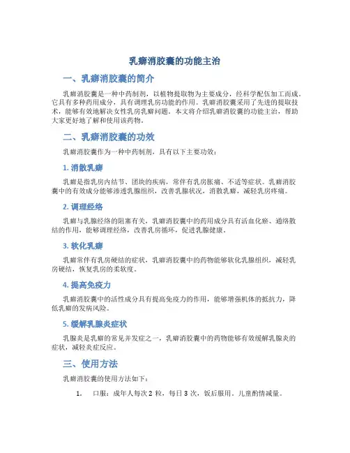乳癖消胶囊的功能主治