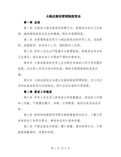 火锅店厨房管理制度范本