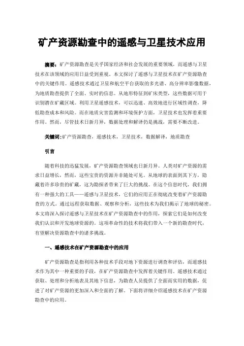 矿产资源勘查中的遥感与卫星技术应用
