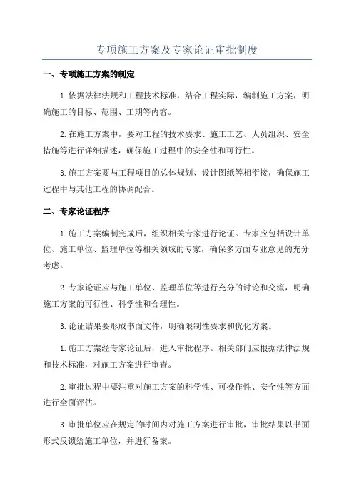 专项施工方案及专家论证审批制度