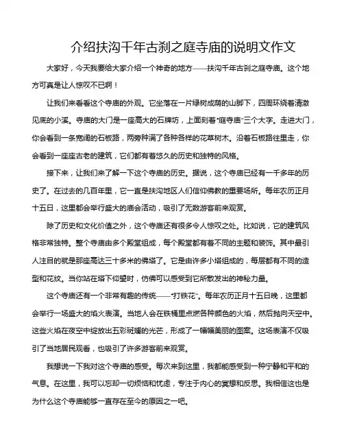 介绍扶沟千年古刹之庭寺庙的说明文作文
