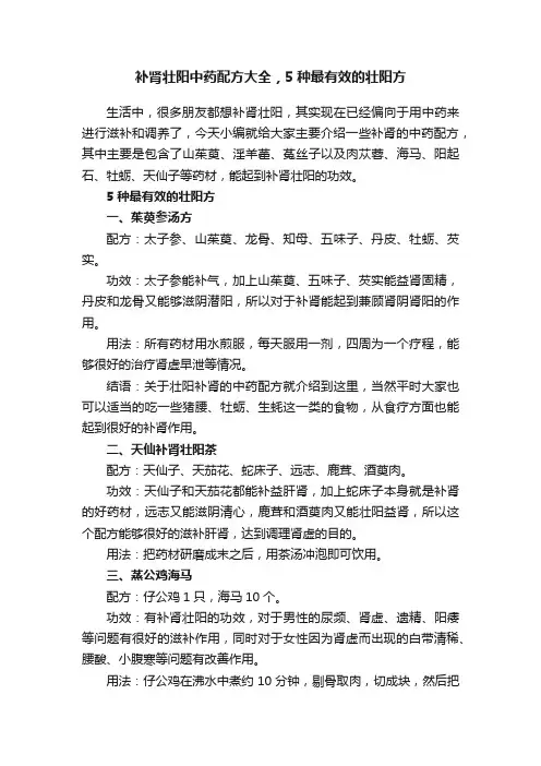 补肾壮阳中药配方大全，5种最有效的壮阳方