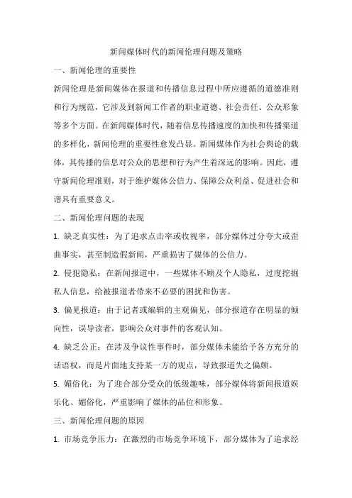 论述新闻媒体时代的新闻伦理的问题及策略