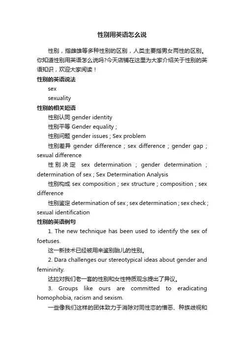 性别用英语怎么说