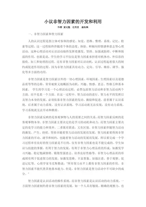 小议非智力因素的开发和利用