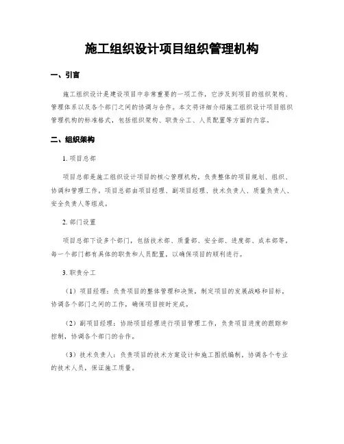施工组织设计项目组织管理机构