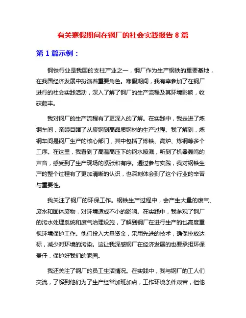 有关寒假期间在钢厂的社会实践报告8篇