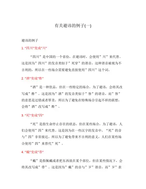 有关避讳的例子(一)