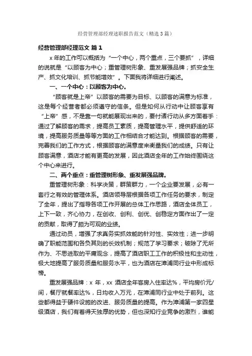 经营管理部经理述职报告范文（精选3篇）