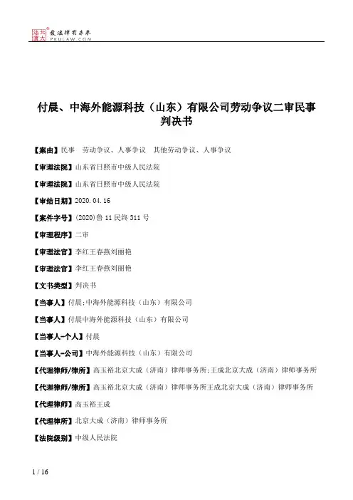 付晨、中海外能源科技（山东）有限公司劳动争议二审民事判决书