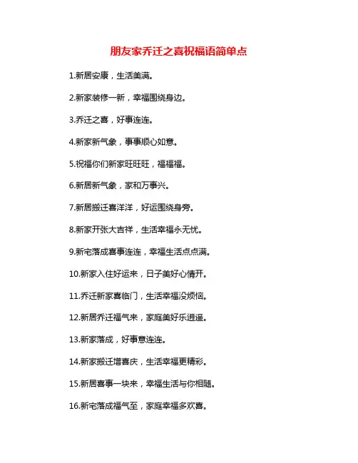 朋友家乔迁之喜祝福语简单点