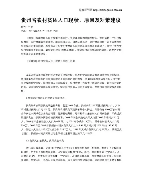 贵州省农村贫困人口现状、原因及对策建议