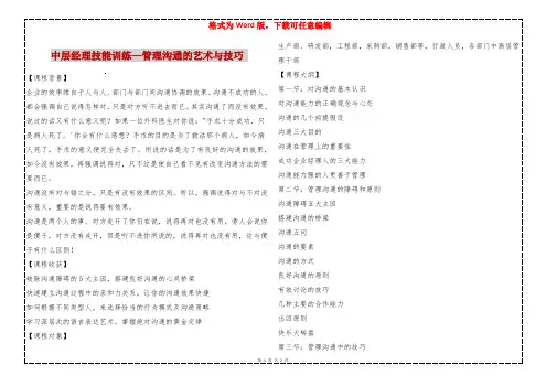 中层经理技能训练—管理沟通的艺术与技巧 