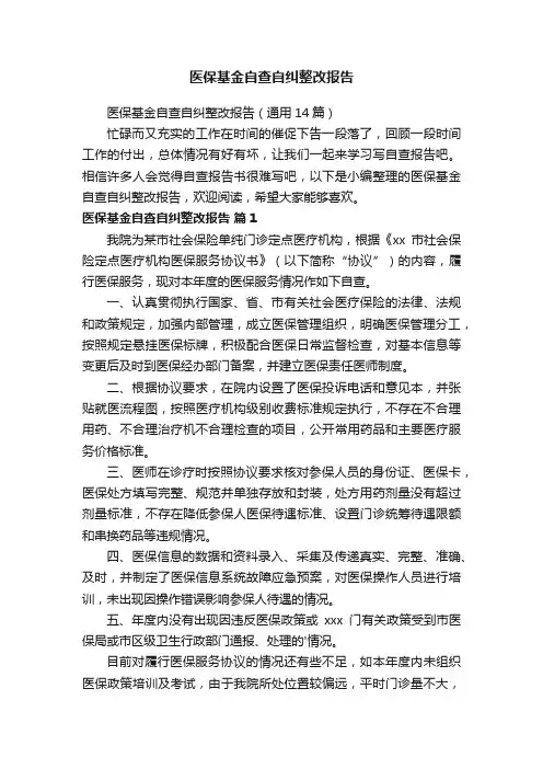 医保基金自查自纠整改报告（通用14篇）