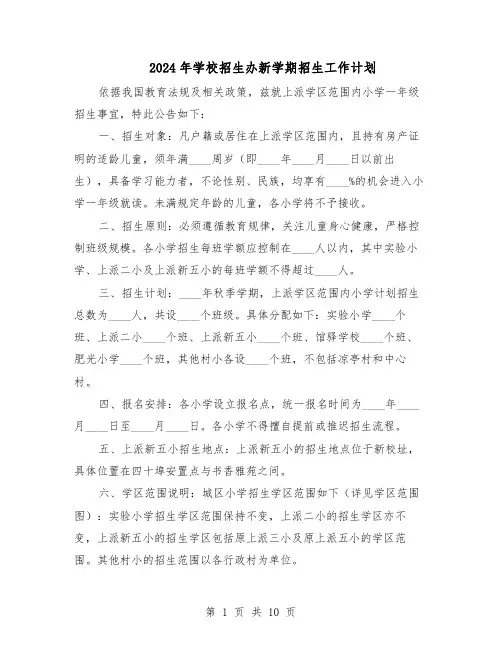 2024年学校招生办新学期招生工作计划（五篇）
