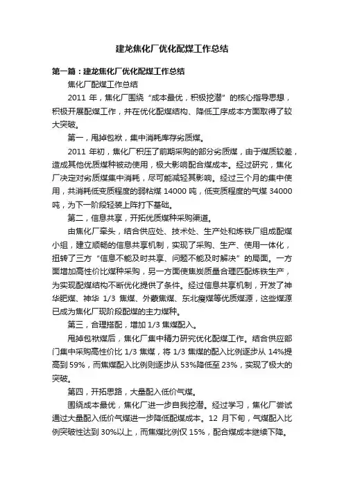 建龙焦化厂优化配煤工作总结