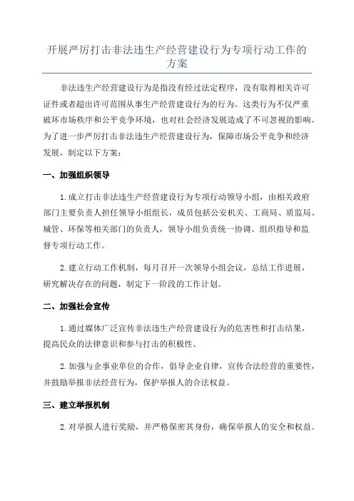 开展严厉打击非法违生产经营建设行为专项行动工作的方案