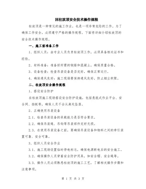 回柱放顶安全技术操作规程