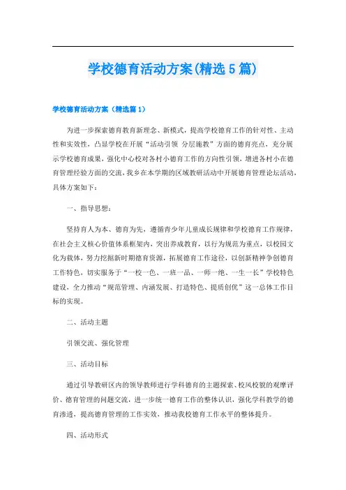 学校德育活动方案(精选5篇)