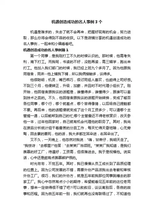 机遇创造成功的名人事例3个