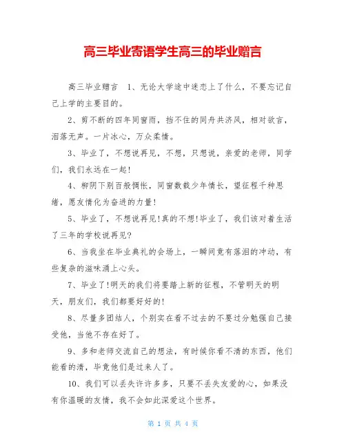 高三毕业寄语学生高三的毕业赠言