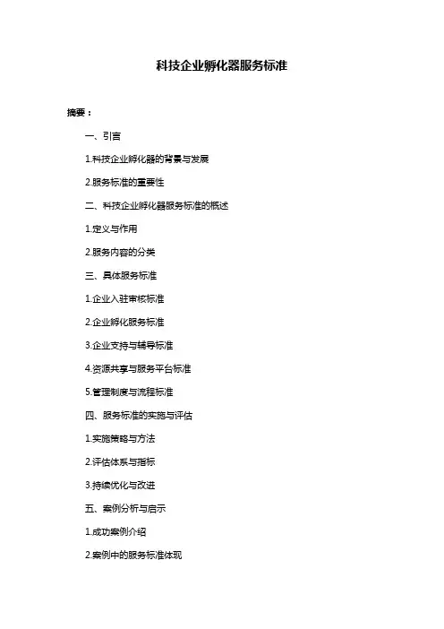 科技企业孵化器服务标准