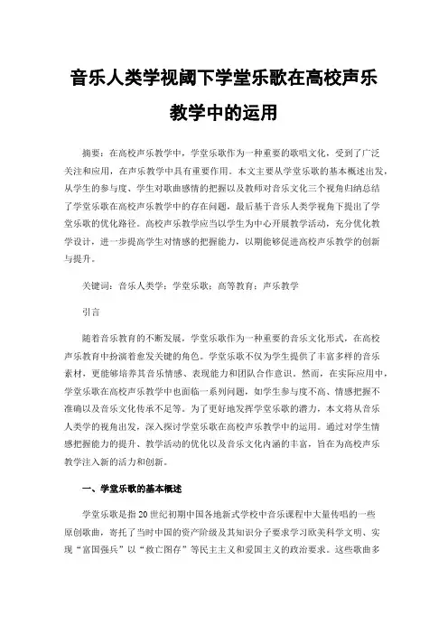 音乐人类学视阈下学堂乐歌在高校声乐教学中的运用