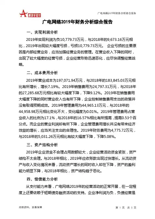 广电网络2019年财务分析结论报告